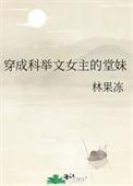 穿成科举文女主的堂妹顾灵