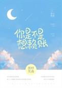 你是不是想赖账晋江文学