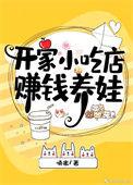 开小吃店赚钱吗
