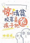 惊清贫校草是孩子他爸简介