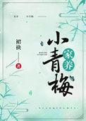 家养小青梅裙袂著