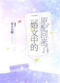 二婚文中的原配回来了七零