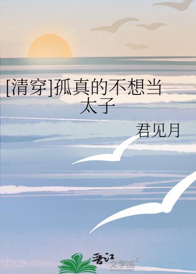 孤才又不想当太子