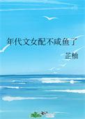 年代文女配不咸鱼了全文阅读