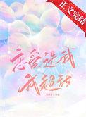恋爱选我我超甜一段话