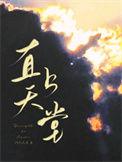 直上天堂by阿列夫零番外