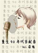 重生90年代在线阅读