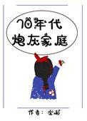 七十年代炮灰的一家子90