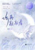 你再敲敲看 戚珀