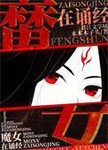 魔女墨姿鬼道封神43