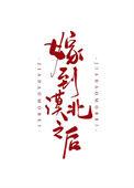 嫁到漠北以后晋江讲的什么