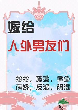 嫁给怪物皇太子漫画