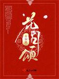 花月颂月饼三层价格