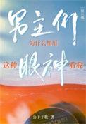 男主角的眼神
