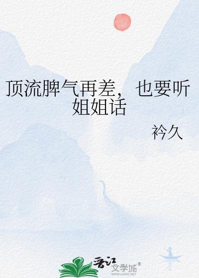顶流脾气很臭