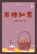 万柿如意图片