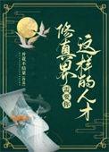 修真的条件