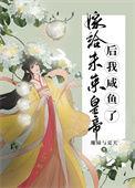 我嫁给了未来仙君