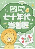 穿到七十年代当兽医 冰橙免费阅读