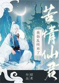 我始乱终弃了小攻