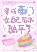 穿成了豪门女配肿么办
