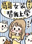 哥哥女装替我上学183