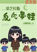 反向带娃六零笔趣阁
