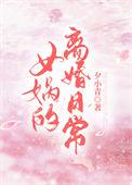 女娲的离婚日常作者夕小青