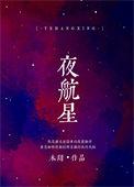 夜航星为什么很难唱