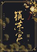 东宫锁娇免费阅读