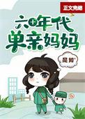 60年代当后妈