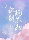 你玩不起是什么歌