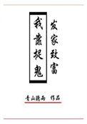 我靠捉鬼爆红了