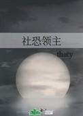 社恐领主84