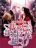 我被总裁大叔宠翻了全部目录