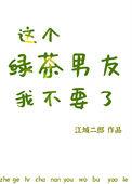 这个绿茶我不当了讲的什么