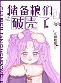 储备粮的心酸历史