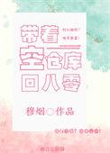 带着仓库去80年代忙致富