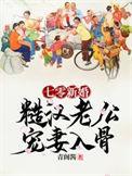七零新婚糙汉老公宠妻入骨免费版
