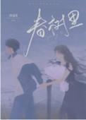 春树里备案价