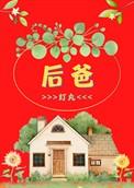 后爸好不好