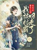 我被村霸叼走了全文免费阅读