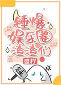 娱乐圈吃瓜大全pdf