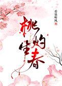 桃灼生春 汝慕