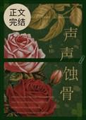 声声蚀骨讲了什么