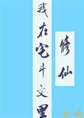 我在宅斗文里修仙146