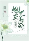 炮灰不想死快穿全文免费