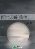 纪天娇重生