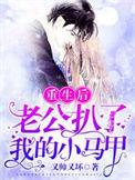重生后我成了四个大佬的长嫂