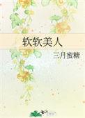 软软美人被蛇夫叼回家